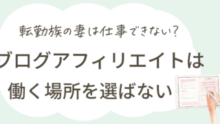 転勤族の妻は仕事できない？在宅でできるアフィリエイトは働く場所を選ばない！